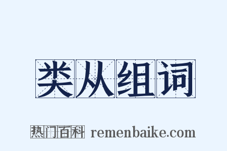 类从组词是什么意思的图片